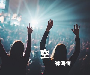 徐海俏《空吉他谱》(G调)