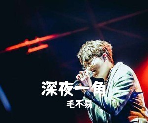 毛不易《深夜一角吉他谱》(G调)