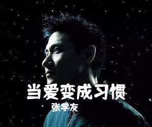张学友《当爱变成习惯吉他谱》(G调)