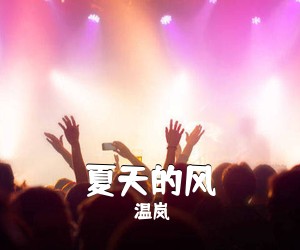 温岚《夏天的风吉他谱》(C调)