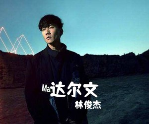 林俊杰《达尔文吉他谱》(E调)