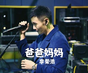 李荣浩《爸爸妈妈吉他谱》(A调)