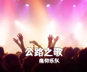 痛仰乐队《公路之歌吉他谱》(C调)