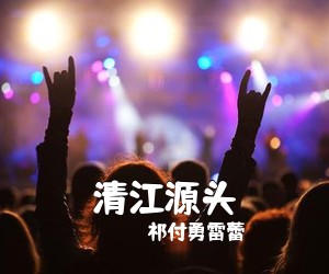祁付勇雷蕾《清江源头简谱》