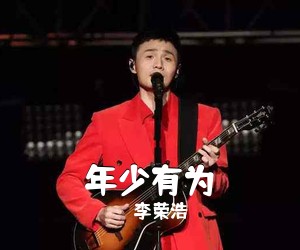 李荣浩《年少有为吉他谱》(C调)