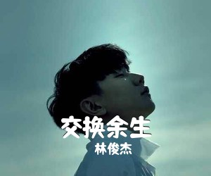 林俊杰《交换余生吉他谱》(G调)