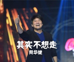周华健《其实不想走吉他谱》(C调)