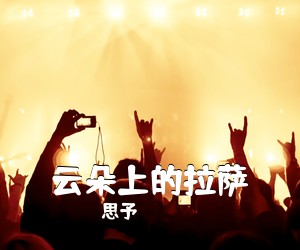 思予《云朵上的拉萨简谱》