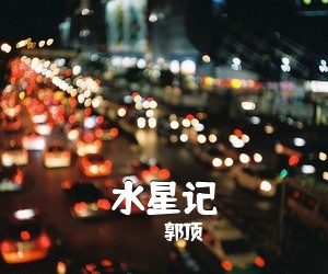 郭顶《水星记吉他谱》(C调)