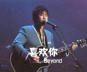 Beyond《喜欢你吉他谱》(C调)