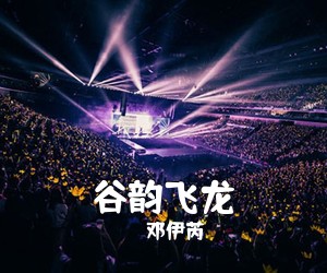 邓伊芮《谷韵飞龙简谱》