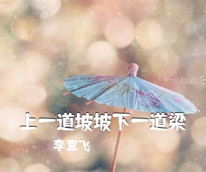 李宜飞《上一道坡坡下一道梁简谱》