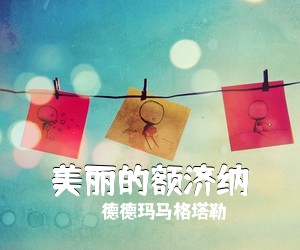 德德玛马格塔勒《美丽的额济纳简谱》
