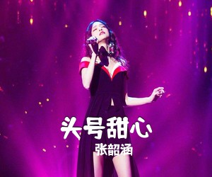 张韶涵《头号甜心尤克里里谱》(D调)