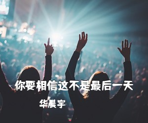 华晨宇《你要相信这不是最后一天吉他谱》(C调)
