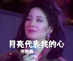 邓丽君《月亮代表我的心尤克里里谱》(C调)