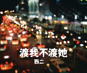 西二《渡我不渡她吉他谱》(C调)