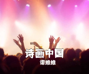 谭维维《诗画中国吉他谱》(G调)