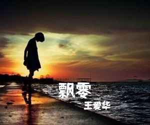 王爱华《飘零简谱》