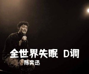 陈奕迅《全世界失眠  D调吉他谱》(D调)