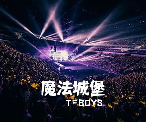 TFBOYS《魔法城堡吉他谱》(B调)