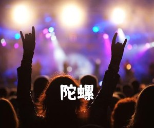 《陀螺吉他谱》(A调)