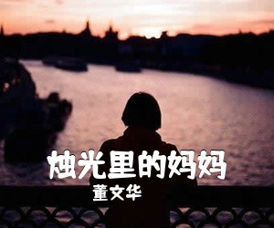 董文华《烛光里的妈妈简谱》
