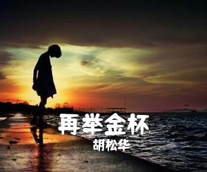 胡松华《再举金杯简谱》