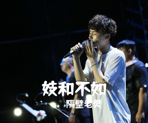 隔壁老樊《妓和不如吉他谱》