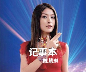 陈慧琳《记事本吉他谱》(G调)