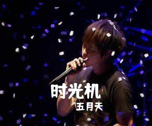 五月天《时光机吉他谱》(G调)