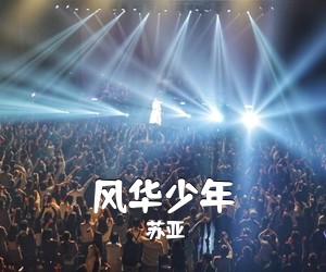 苏亚《风华少年简谱》