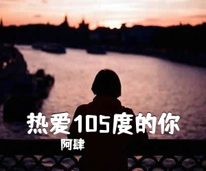 阿肆《热爱105度的你吉他谱》(C调)