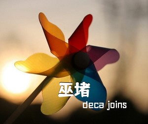 deca joins《巫堵吉他谱》(E调)