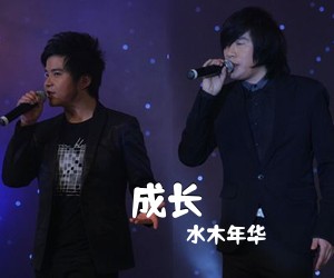 水木年华《成长吉他谱》(G调)