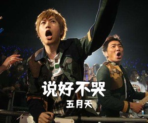 五月天《说好不哭吉他谱》(G调)
