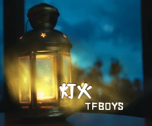 TFBOYS《灯火吉他谱》(G调)