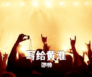 邵帅《写给黄淮吉他谱》(B调)