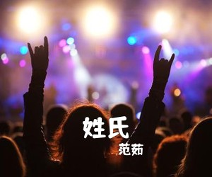 范茹《姓氏吉他谱》(C调)