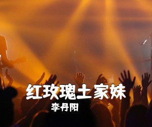 李丹阳《红玫瑰土家妹简谱》
