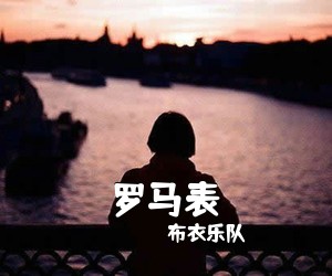 布衣乐队《罗马表吉他谱》