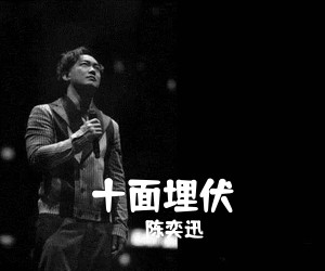 陈奕迅《十面埋伏吉他谱》(C调)