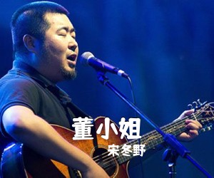 宋冬野《董小姐吉他谱》(C调)