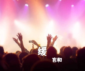 言和《缓简谱》