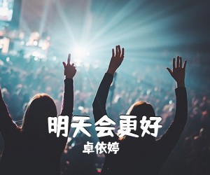 卓依婷《明天会更好吉他谱》(G调)