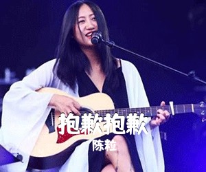 陈粒《抱歉抱歉吉他谱》(D调)