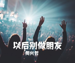 周兴哲《以后别做朋友吉他谱》