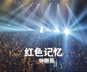 钟丽燕《红色记忆简谱》