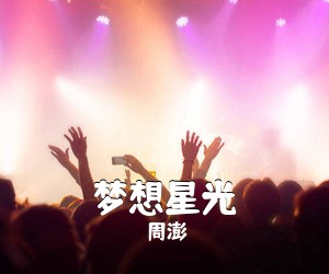 周澎《梦想星光简谱》