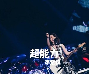 邓紫棋《超能力吉他谱》
